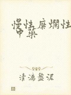 慢性糜烂性胃炎 中药