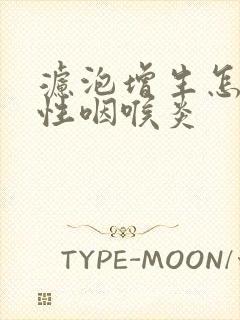 滤泡增生怎么办性咽喉炎