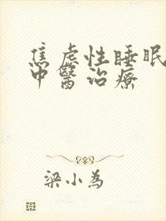 焦虑性睡眠不好中医治疗封面