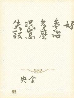 失眠多梦好多年该怎么治