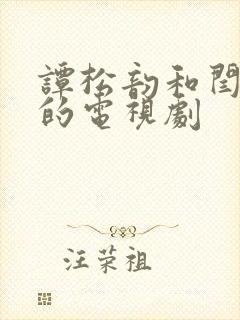 谭松韵和闫妮演的电视剧