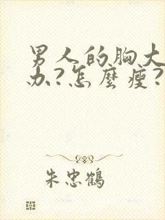 男人的胸大怎么办?怎么瘦?