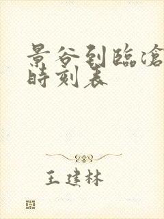 景谷到临沧汽车时刻表