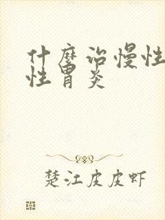 什么治慢性萎缩性胃炎