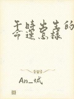 午时出生的老鼠命运怎样