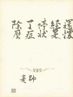 除了停经还有什么症状是怀孕封面