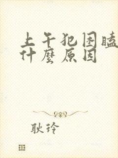 上午犯困瞌睡是什么原因