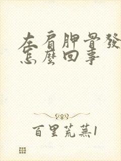 左肩胛骨发麻是怎么回事