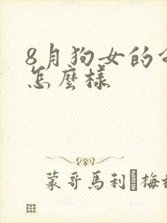 8月狗女的命运怎么样