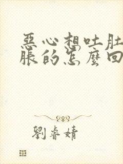 恶心想吐肚子胀胀的怎么回事封面