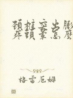 颈椎突出膨出头疼头晕怎么治