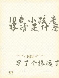 10岁小孩老眨眼睛是什么原因