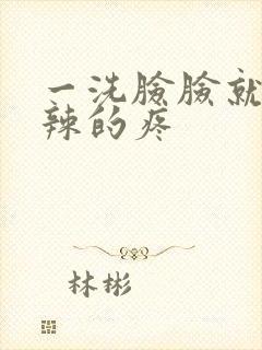 一洗脸脸就火辣辣的疼