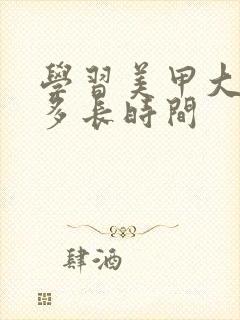 学习美甲大概要多长时间