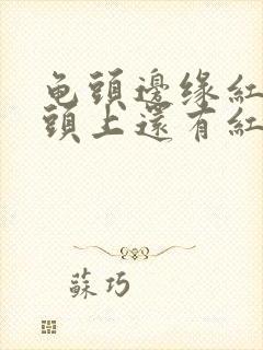 龟头边缘红肿龟头上还有红点