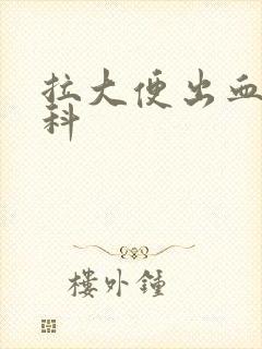 拉大便出血挂哪科