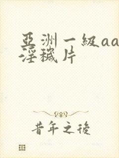 亚洲一级aaa淫秽片