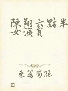 陈翔六点半去世女演员