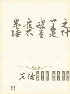 半夜醒了之后就睡不着是什么原因封面