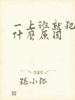 一上班就犯困是什么原因