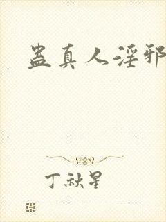 蛊真人淫邪魔尊