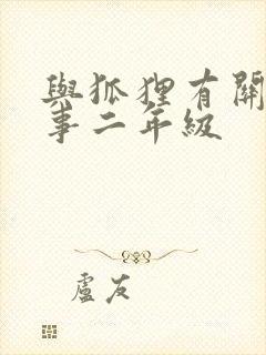 与狐狸有关的故事二年级