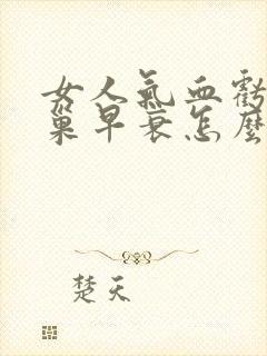 女人气血亏虚卵巢早衰怎么调理