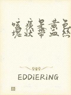 咳痰是黄色粘稠块状带血丝