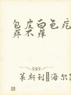 包皮白色疙瘩不疼不痒