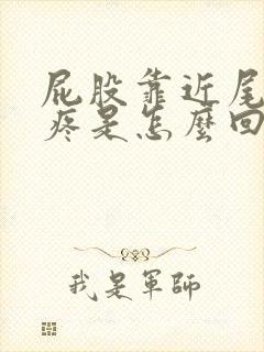 屁股靠近尾椎骨疼是怎么回事封面