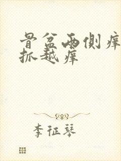 骨盆两侧痒痒越抓越痒