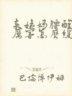 来姨妈腰酸痛的厉害怎么缓解封面