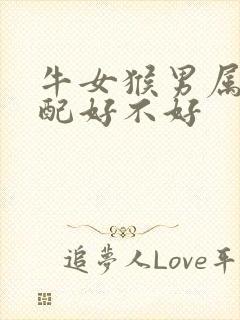 牛女猴男属相婚配好不好
