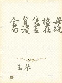 全员失格母亲结局漫画在线观看封面