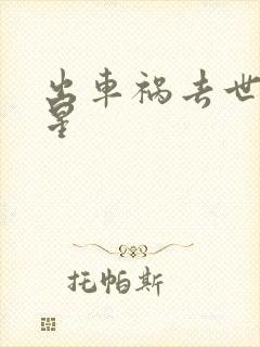 出车祸去世的明星封面