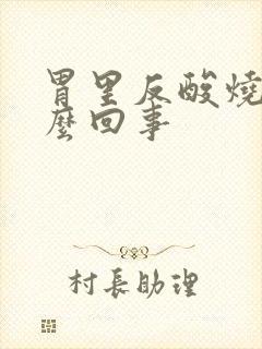 胃里反酸烧心怎么回事