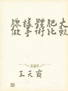 腺样体肥大几岁做手术比较好