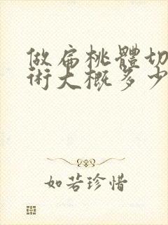 做扁桃体切除手术大概多少钱