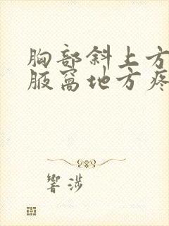 胸部斜上方靠近腋窝地方疼