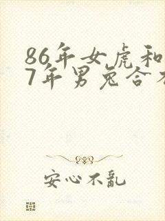 86年女虎和87年男兔合不合适婚姻