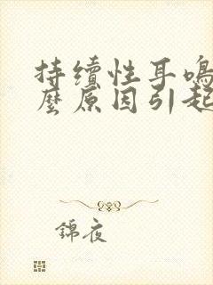 持续性耳鸣是什么原因引起的