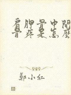 肩胛骨中间脊椎骨疼是怎么回事