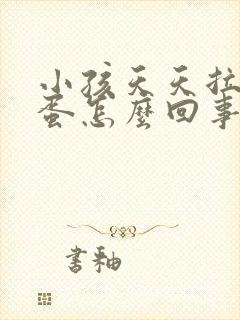 小孩天天拉羊屎蛋怎么回事