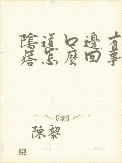 阴道口边有小疙瘩怎么回事