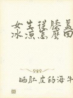 女生从膝盖到脚冰凉怎么回事封面