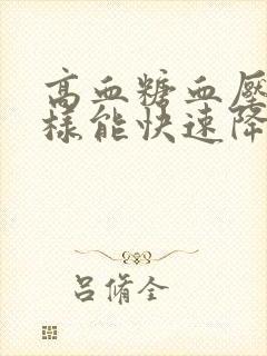 高血糖血压高怎样能快速降下来封面