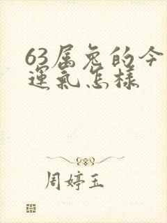 63属兔的今年运气怎样