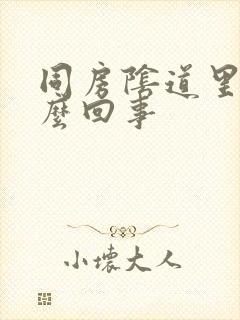 同房阴道里疼怎么回事