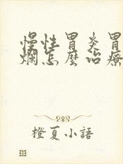 慢性胃炎胃窦糜烂怎么治疗