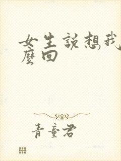 女生说想我了怎么回